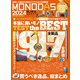 100％ムックシリーズ MONODAS 2024（晋遊舎） [電子書籍]