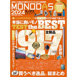 ヨドバシ.com - 100％ムックシリーズ MONODAS 2024（晋遊舎） [電子