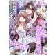 氷雪魔術師の暗殺計画～仮初の花嫁は一途な愛に蕩かされる～（夢中文庫） [電子書籍]