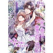 氷雪魔術師の暗殺計画～仮初の花嫁は一途な愛に蕩かされる～（夢中文庫） [電子書籍]