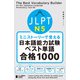 ミニストーリーで覚える JLPT日本語能力試験ベスト単語N5 合格1000（ジャパンタイムズ出版） [電子書籍]