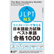 ミニストーリーで覚える JLPT日本語能力試験ベスト単語N5 合格1000（ジャパンタイムズ出版） [電子書籍]