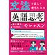 文法を正しく使うための 英語思考のレッスン（ジャパンタイムズ出版） [電子書籍]