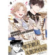 アイドルは生意気な後輩に暴かれる！？【単行本版】【特典付き】（メディアソフト） [電子書籍]