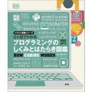 ひと目でわかる プログラミングのしくみとはたらき図鑑（創元社） [電子書籍]
