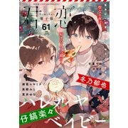 君恋 61（集英社） [電子書籍]