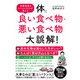 体に良い食べ物・悪い食べ物大誤解！（すばる舎） [電子書籍]