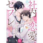 社内恋愛、セフレから～好きになるまで抱いてほしい4（モバイルメディアリサーチ） [電子書籍]