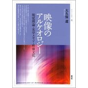 映像のアルケオロジー（青弓社） [電子書籍]