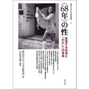 〈68年〉の性（青弓社） [電子書籍]