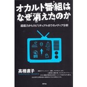 オカルト番組はなぜ消えたのか（青弓社） [電子書籍]