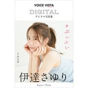 伊達さゆり VOICE VISTA magazine デジタル写真集（講談社） [電子書籍]