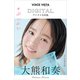 大熊和奏 VOICE VISTA magazine デジタル写真集（講談社） [電子書籍]