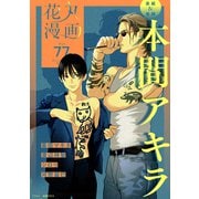 花丸漫画 Vol.77（白泉社） [電子書籍]