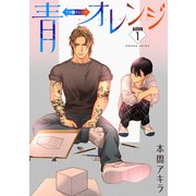 花丸漫画 青⇔オレンジ 第1話（白泉社） [電子書籍]