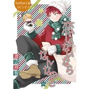 花丸漫画 恋じゃないならなんなのさ 第29話（白泉社） [電子書籍]