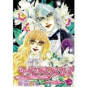 花丸漫画 ツーリング・エクスプレス～ブラン編～ 第2話（白泉社） [電子書籍]
