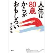 人生は80歳からがおもしろい（アスコム） [電子書籍]