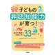 子どもの非認知能力が育つ！（合同出版） [電子書籍]