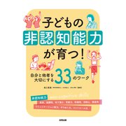 子どもの非認知能力が育つ！（合同出版） [電子書籍]