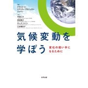 気候変動を学ぼう（合同出版） [電子書籍]
