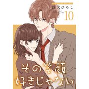 その笑顔好きじゃない【合冊版】10（Colorful！） [電子書籍]