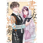 書く女と編む男─恋に落とされては困ります！─ 5巻（Colorful！） [電子書籍]