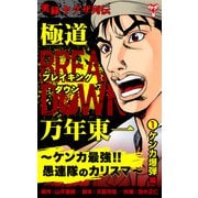 実録ヤクザ列伝 極道ブレイキングダウン 万年東一～ケンカ最強！！愚連隊のカリスマ～ （1）ケンカ爆弾編（ユサブル） [電子書籍]
