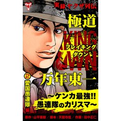 【中古】 実録ケンカ黙示録愚連隊の元祖万年東一 仁義継承編/竹書房/田中正仁 実録ケンカ黙示録 万年東一仁義継承編 (バンブー・コミックス