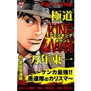 実録ヤクザ列伝 極道ブレイキングダウン 万年東一～ケンカ最強！！愚連隊のカリスマ～ （2）愛国愚連隊編（ユサブル） [電子書籍]