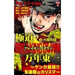 ヨドバシ.com - 実録ヤクザ列伝 極道ブレイキングダウン 万年東一～ケンカ最強！！愚連隊のカリスマ～ （3）大陸死闘編（ユサブル） [電子書籍]  通販【全品無料配達】