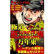 実録ヤクザ列伝 極道ブレイキングダウン 万年東一～ケンカ最強！！愚連隊のカリスマ～ （3）大陸死闘編（ユサブル） [電子書籍]