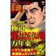 実録ヤクザ列伝 極道ブレイキングダウン 万年東一～ケンカ最強！！愚連隊のカリスマ～ （4）仁義継承編（ユサブル） [電子書籍]