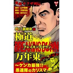 ヨドバシ.com - 実録ヤクザ列伝 極道ブレイキングダウン 万年東一～ケンカ最強！！愚連隊のカリスマ～ （4）仁義継承編（ユサブル） [電子書籍]  通販【全品無料配達】