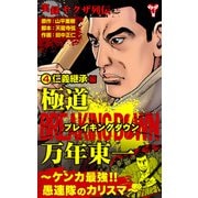 実録ヤクザ列伝 極道ブレイキングダウン 万年東一～ケンカ最強！！愚連隊のカリスマ～ （4）仁義継承編（ユサブル） [電子書籍]