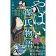 やばい源氏物語（ポプラ社） [電子書籍]