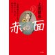 赤面 一生懸命だからこそ恥ずかしかった20代のこと（ポプラ社） [電子書籍]
