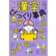 しってる？しらない？ 漢字びっくり事典（ポプラ社） [電子書籍]