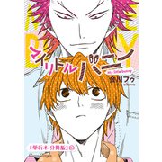 マイリトルバニー【単行本 分冊版】6（Canna Comics） [電子書籍]