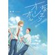 おかえりオーレオール【単行本 分冊版】1（Canna Comics） [電子書籍]