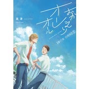 おかえりオーレオール【単行本 分冊版】5（Canna Comics） [電子書籍]