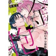 金がないなら抱いてみろ【単行本 分冊版】6（Canna Comics） [電子書籍]