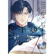 忠実なルイス【単行本 分冊版】5（Canna Comics） [電子書籍]