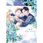 青と碧【単行本 分冊版】1（Canna Comics） [電子書籍]
