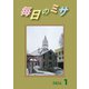 毎日のミサ2024年1月号（カトリック中央協議会） [電子書籍]