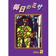 毎日のミサ2024年2月号（カトリック中央協議会） [電子書籍]