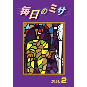 毎日のミサ2024年2月号（カトリック中央協議会） [電子書籍]