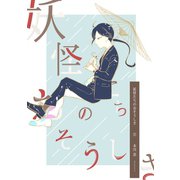 妖怪たちのおそうしき（2）（ナンバーナイン） [電子書籍]