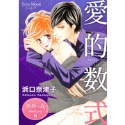 微熱の森 Mercury 6巻 愛的数式（ナンバーナイン） [電子書籍]