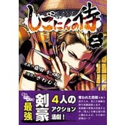 しごにんの侍 2巻（ナンバーナイン） [電子書籍]